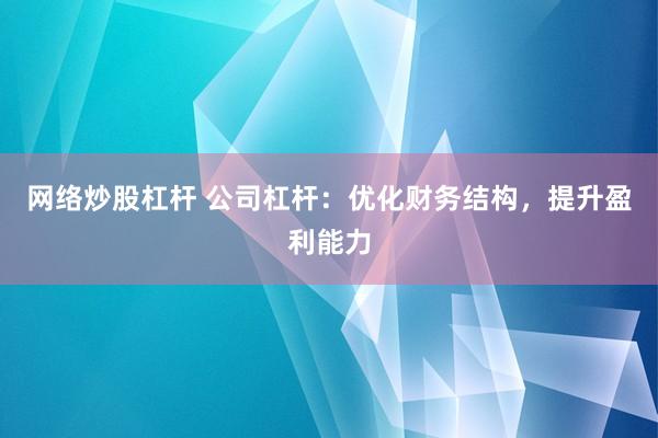 网络炒股杠杆 公司杠杆：优化财务结构，提升盈利能力