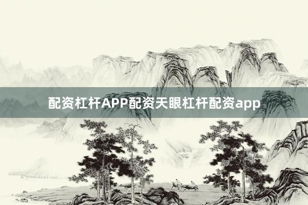 配资杠杆APP配资天眼杠杆配资app